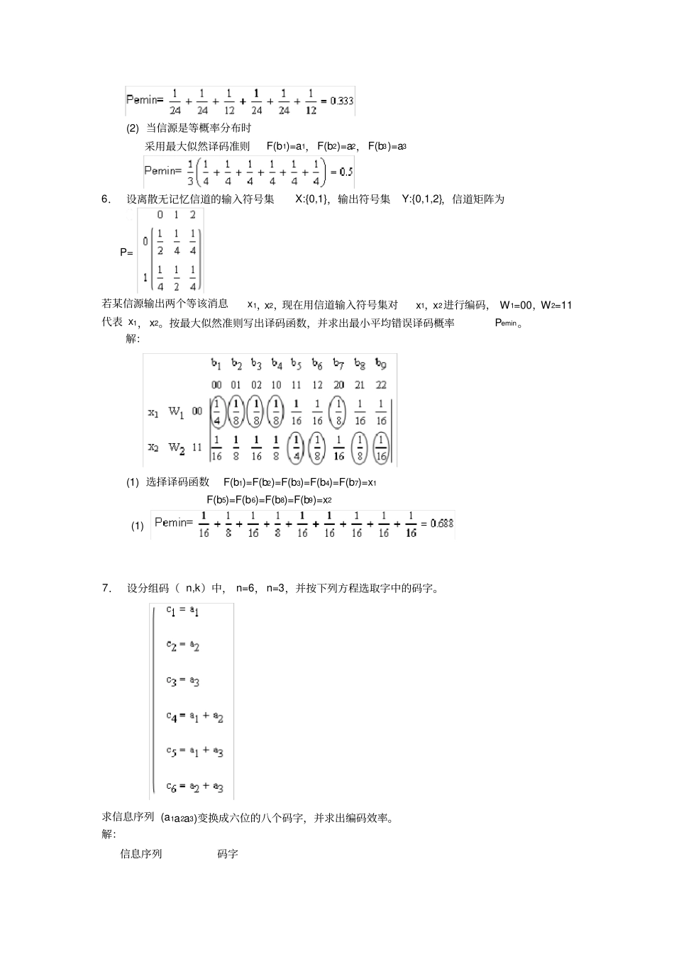 信息论与编码习题答案高等教育出版社仇佩亮编_第3页