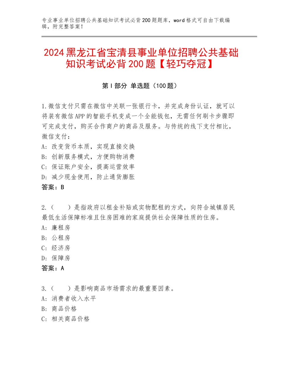 2024黑龙江省宝清县事业单位招聘公共基础知识考试必背200题【轻巧夺冠】_第1页