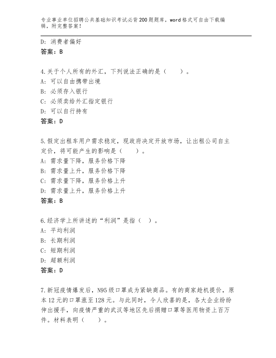 2024黑龙江省宝清县事业单位招聘公共基础知识考试必背200题【轻巧夺冠】_第2页