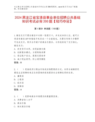 2024黑龙江省宝清县事业单位招聘公共基础知识考试必背200题【轻巧夺冠】