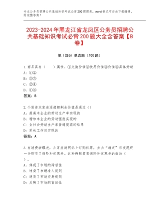 2023-2024年黑龙江省龙凤区公务员招聘公共基础知识考试必背200题大全含答案【B卷】