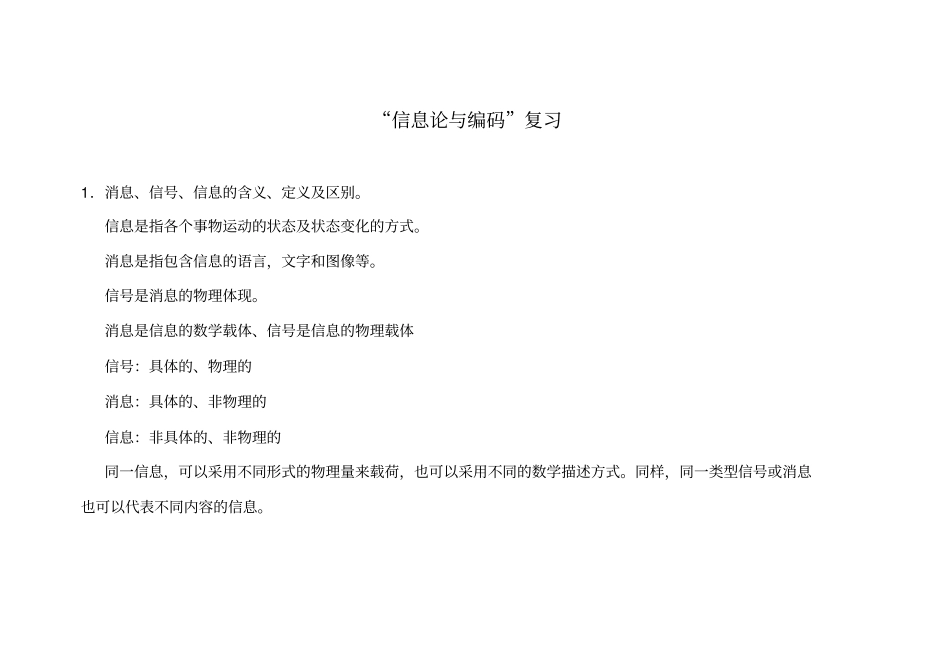 信息论与编码复习课解读_第1页