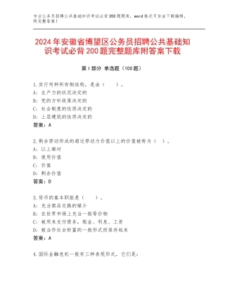 2024年安徽省博望区公务员招聘公共基础知识考试必背200题完整题库附答案下载