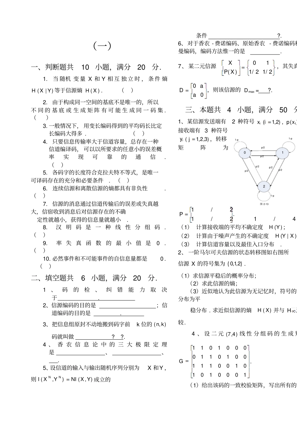 信息论与编码期末考试题全套_第1页