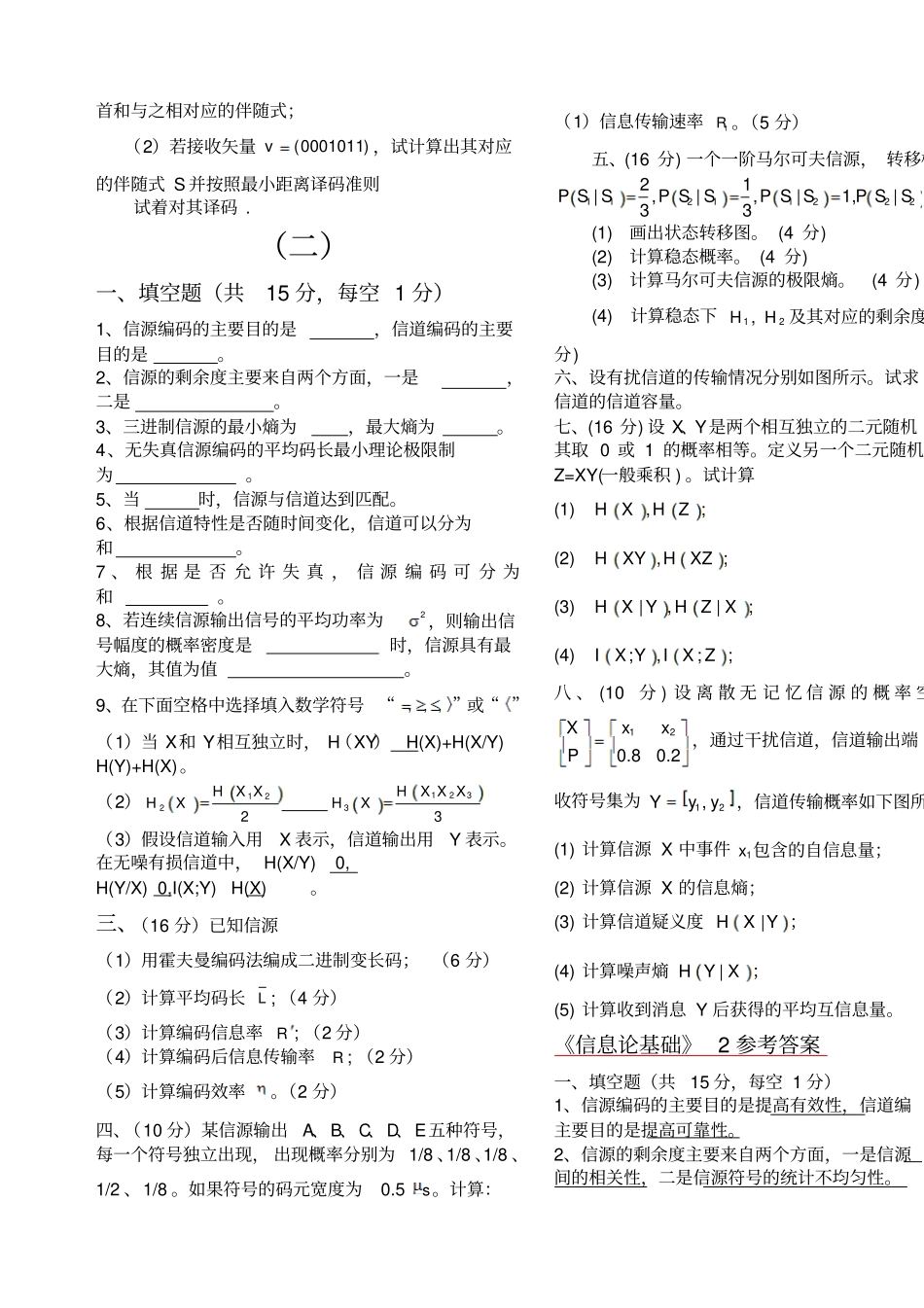 信息论与编码期末考试题全套_第2页