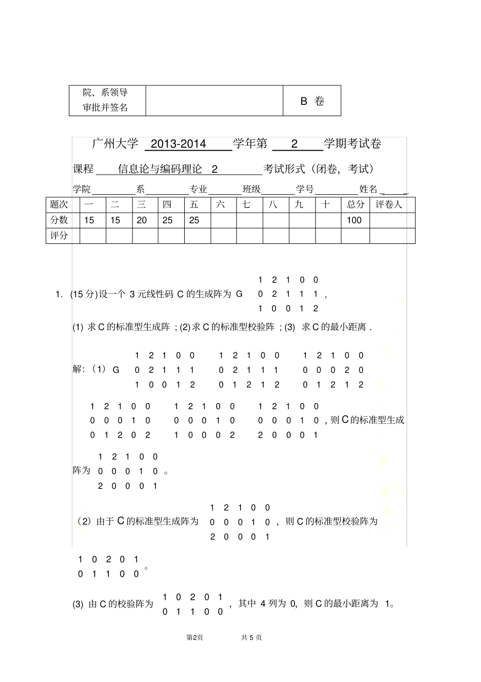 信息论与编码理论-2B卷--答案_第2页