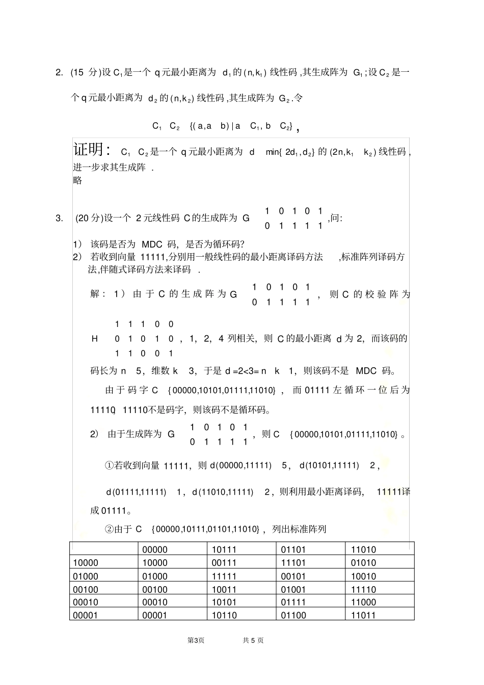 信息论与编码理论-2B卷--答案_第3页