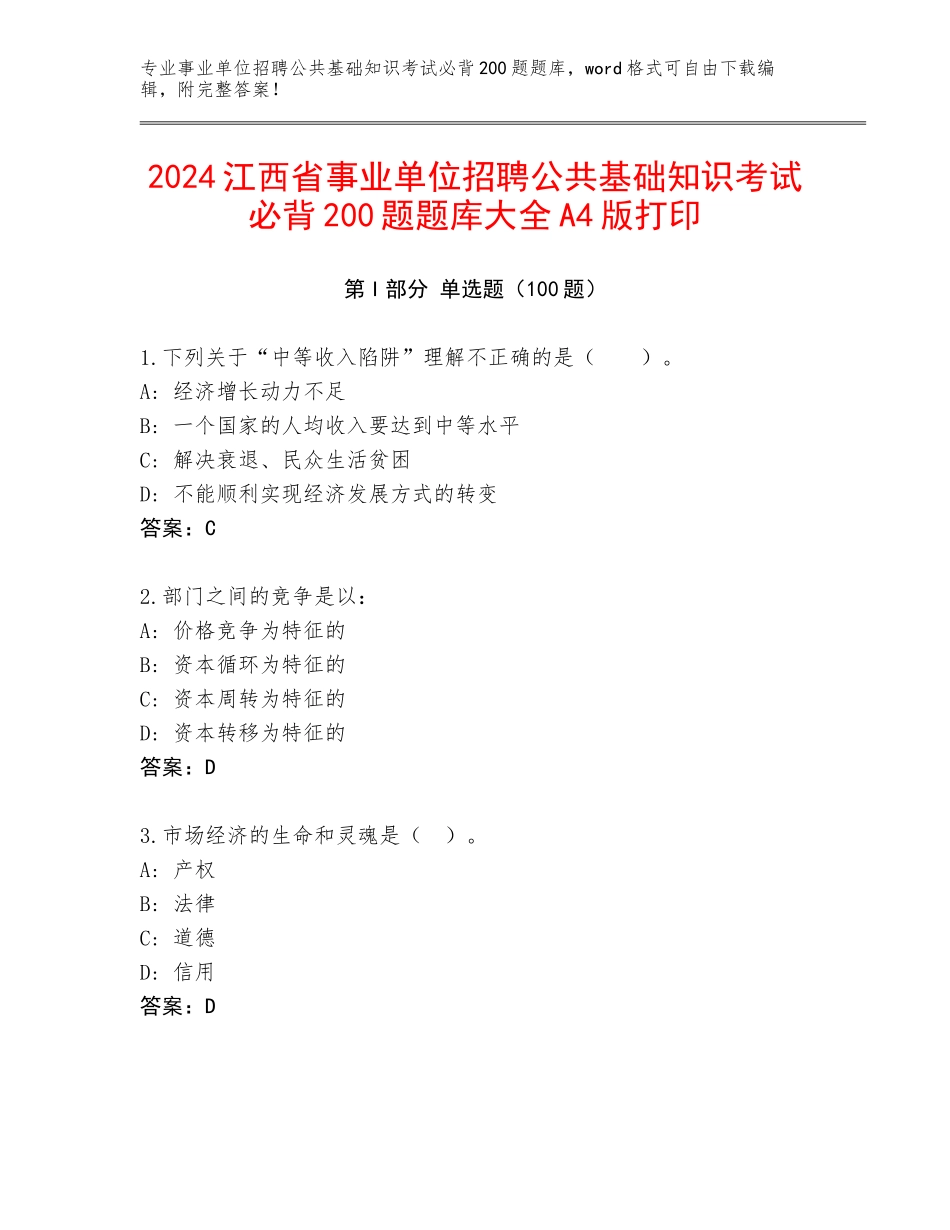 2024江西省事业单位招聘公共基础知识考试必背200题题库大全A4版打印_第1页
