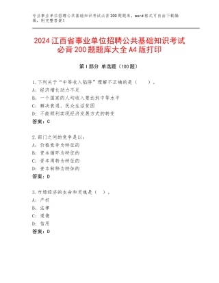 2024江西省事业单位招聘公共基础知识考试必背200题题库大全A4版打印