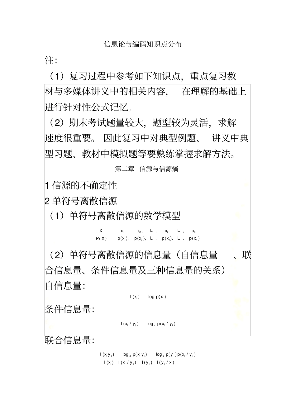 信息论与编码知识点分布_第2页