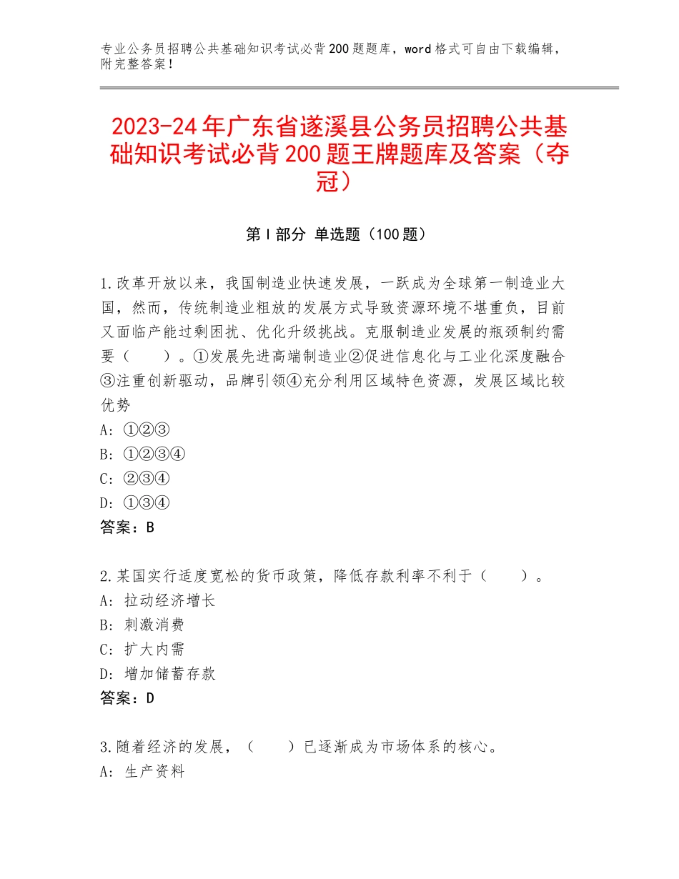 2023-24年广东省遂溪县公务员招聘公共基础知识考试必背200题王牌题库及答案（夺冠）_第1页