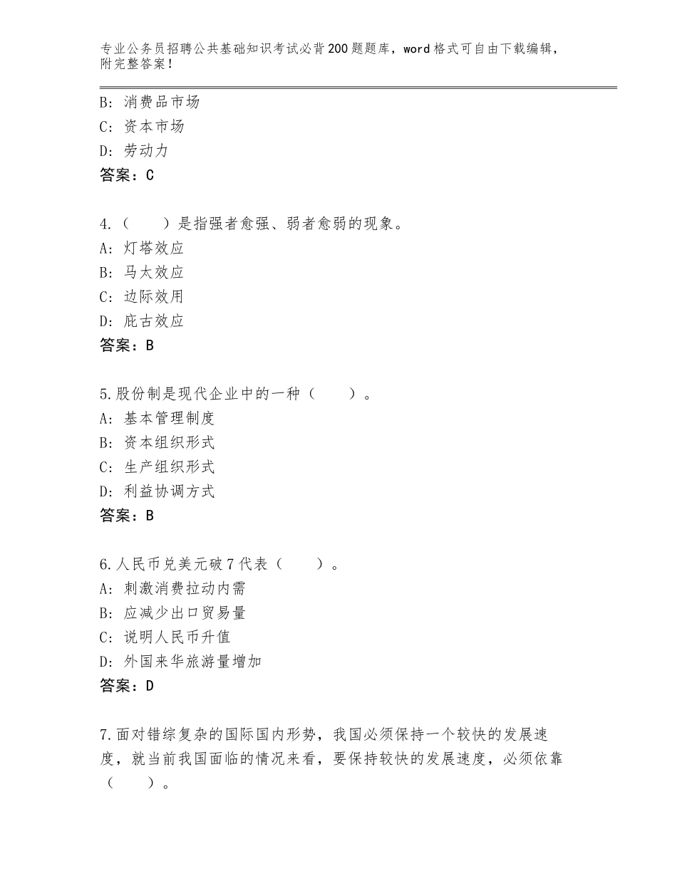 2023-24年广东省遂溪县公务员招聘公共基础知识考试必背200题王牌题库及答案（夺冠）_第2页