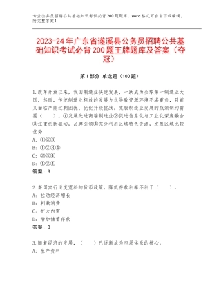 2023-24年广东省遂溪县公务员招聘公共基础知识考试必背200题王牌题库及答案（夺冠）
