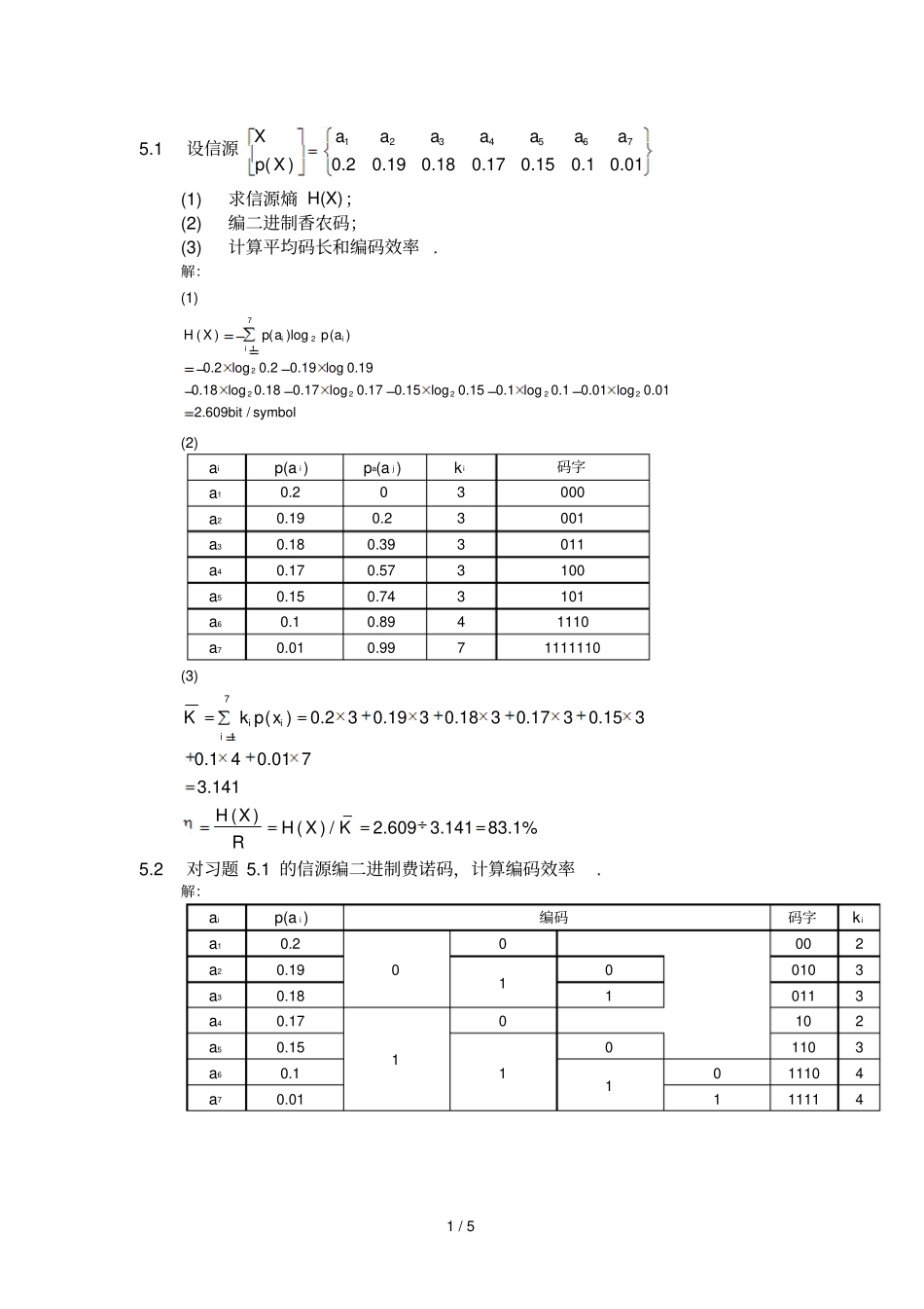 信息论与编码答案_第1页