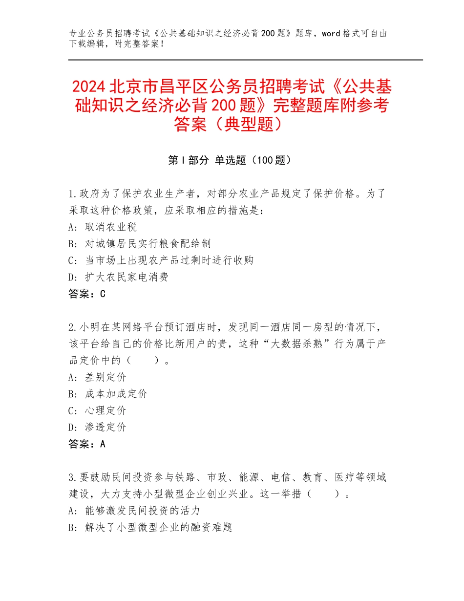 2024北京市昌平区公务员招聘考试《公共基础知识之经济必背200题》完整题库附参考答案（典型题）_第1页