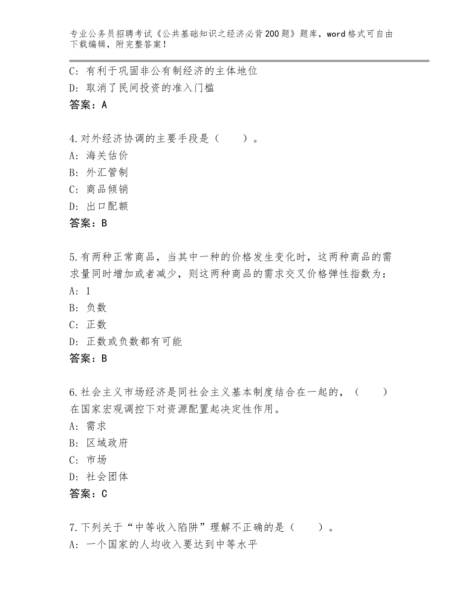2024北京市昌平区公务员招聘考试《公共基础知识之经济必背200题》完整题库附参考答案（典型题）_第2页