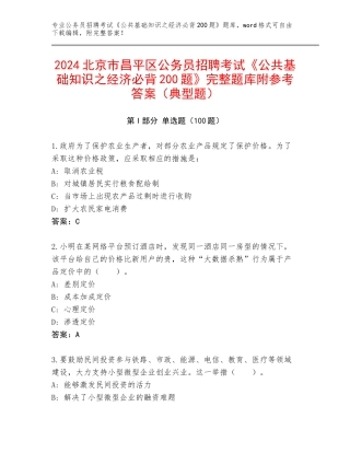 2024北京市昌平区公务员招聘考试《公共基础知识之经济必背200题》完整题库附参考答案（典型题）