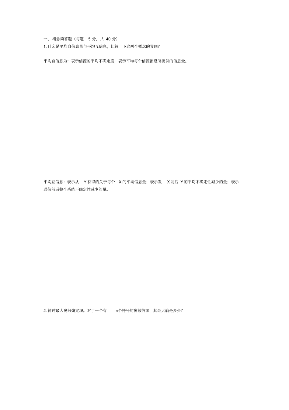信息论与编码试卷及答案_第1页