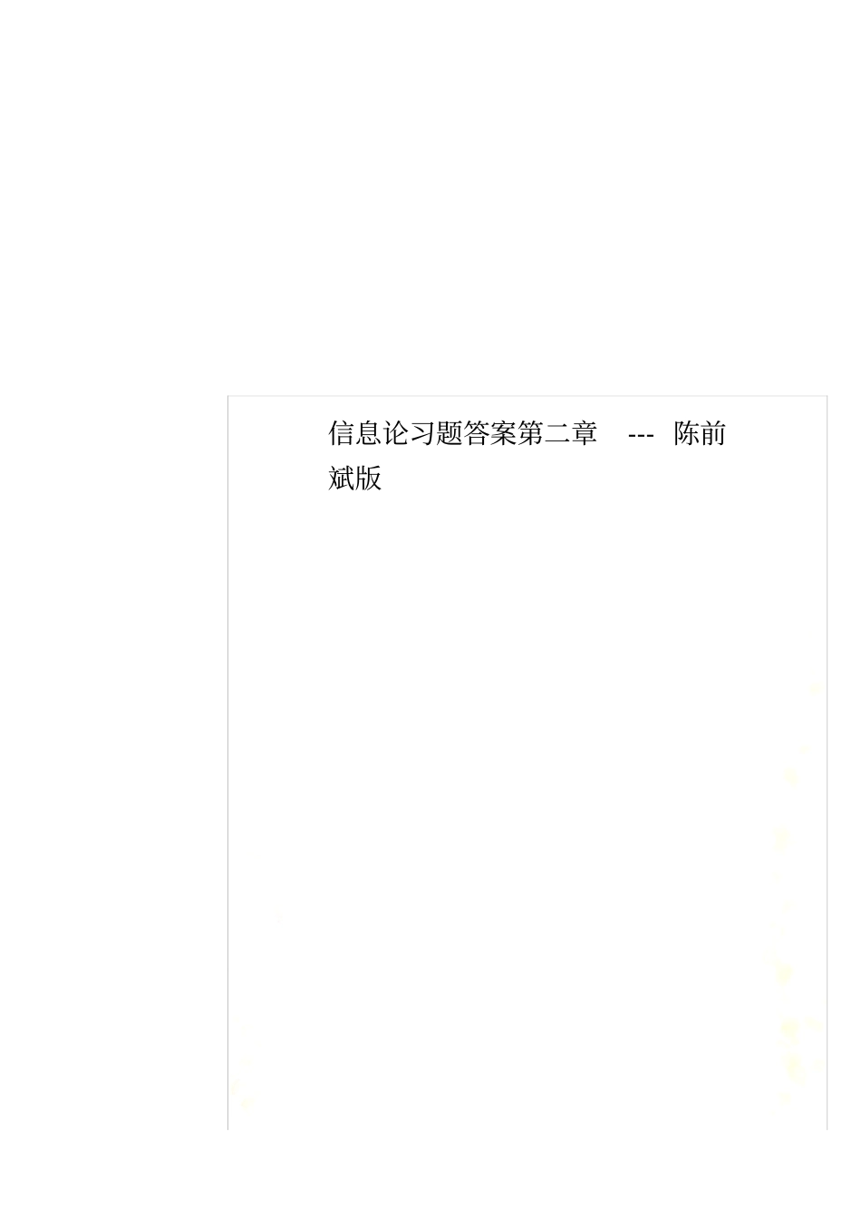 信息论习题答案---陈前斌版_第1页