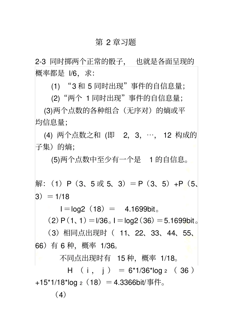 信息论习题答案---陈前斌版_第2页