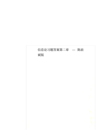 信息论习题答案---陈前斌版
