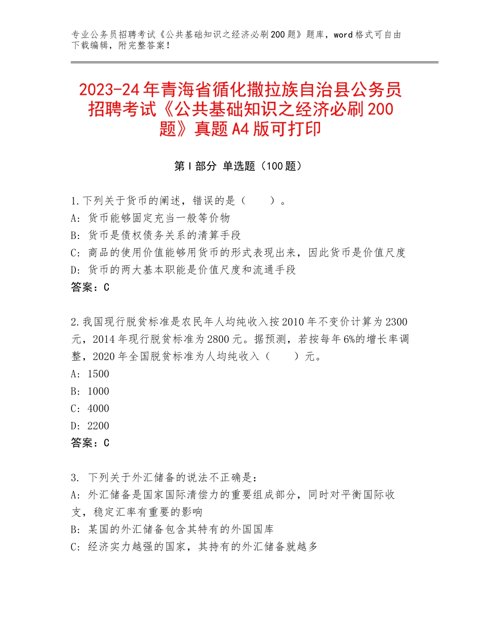 2023-24年青海省循化撒拉族自治县公务员招聘考试《公共基础知识之经济必刷200题》真题A4版可打印_第1页