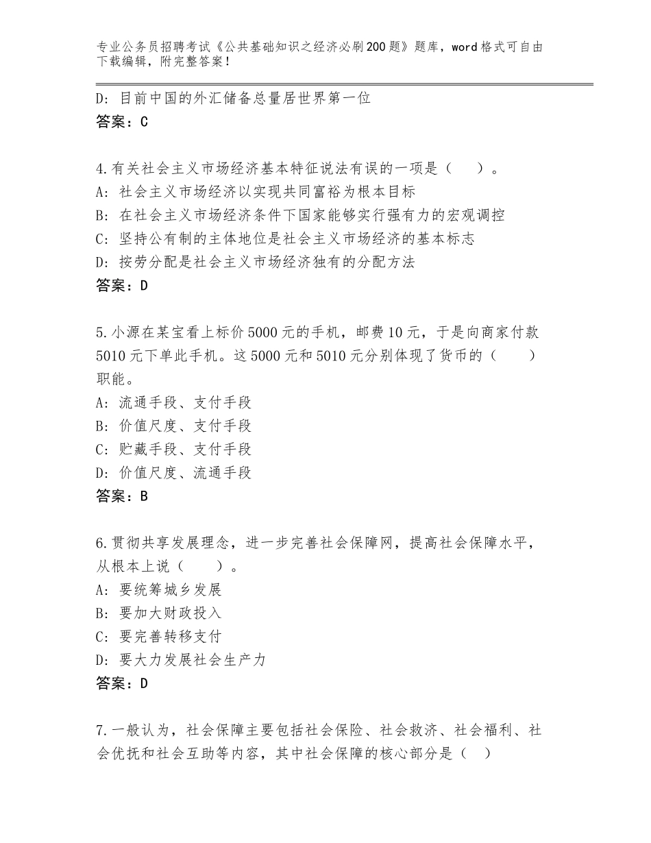 2023-24年青海省循化撒拉族自治县公务员招聘考试《公共基础知识之经济必刷200题》真题A4版可打印_第2页