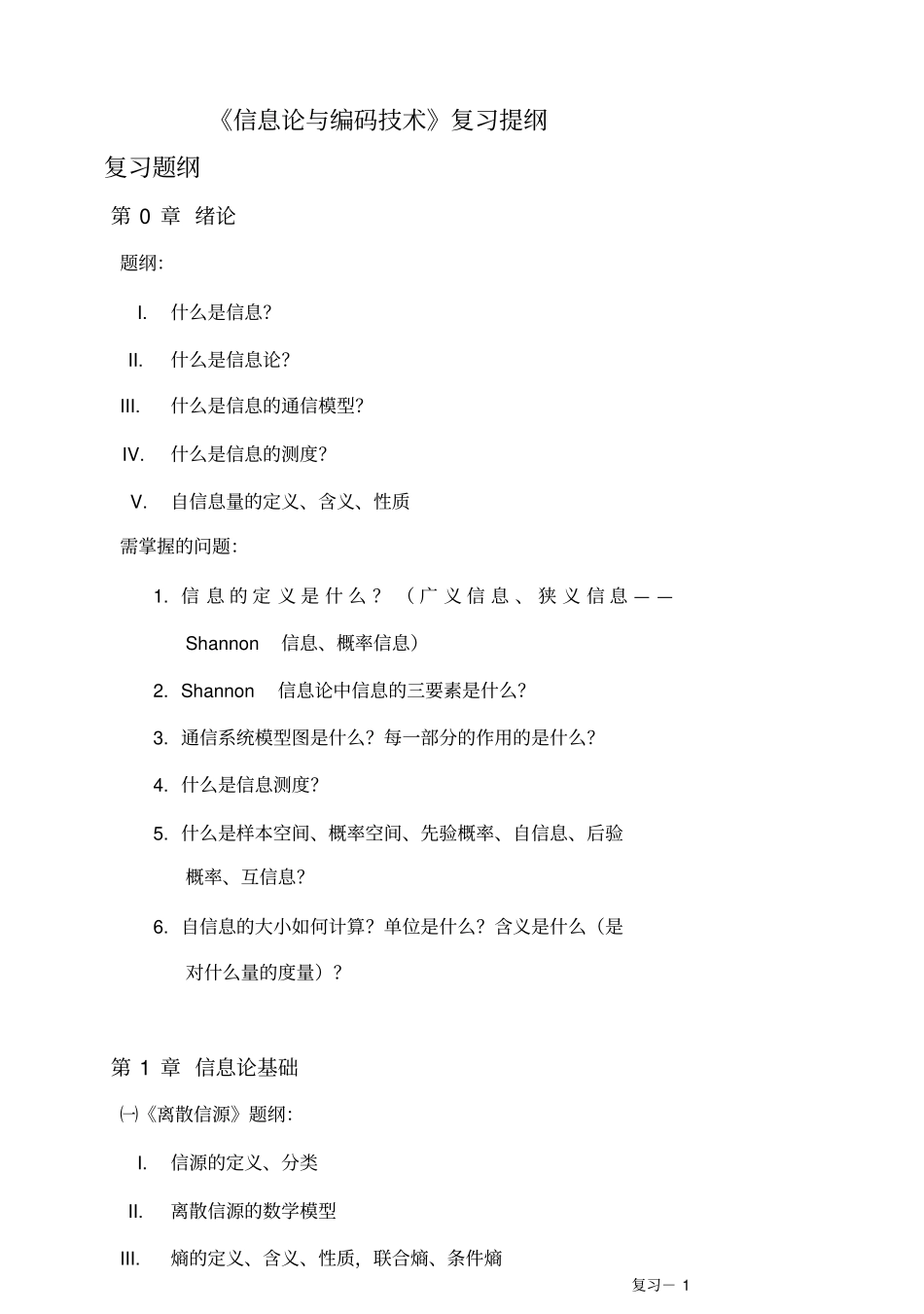 信息论和编码技术复习提纲复习题_第1页