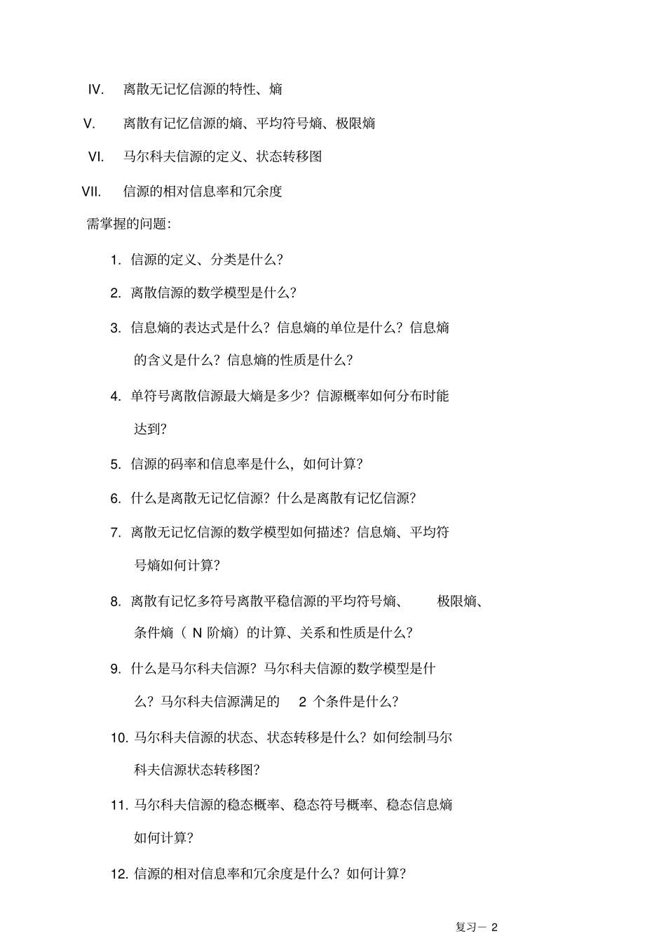 信息论和编码技术复习提纲复习题_第2页