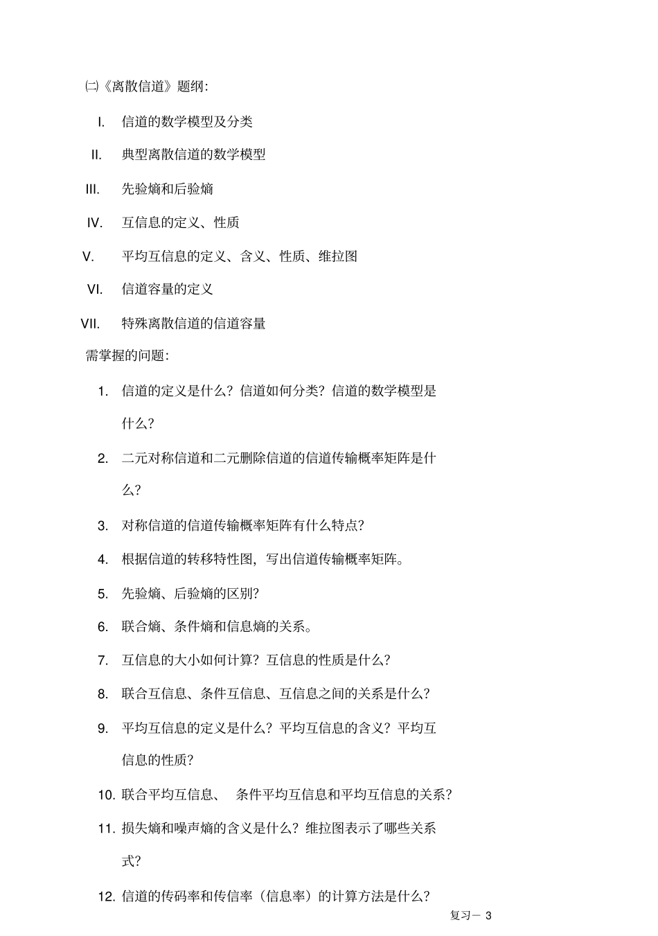 信息论和编码技术复习提纲复习题_第3页