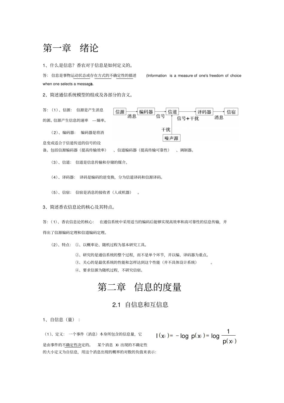 信息论基础复习提纲_第1页
