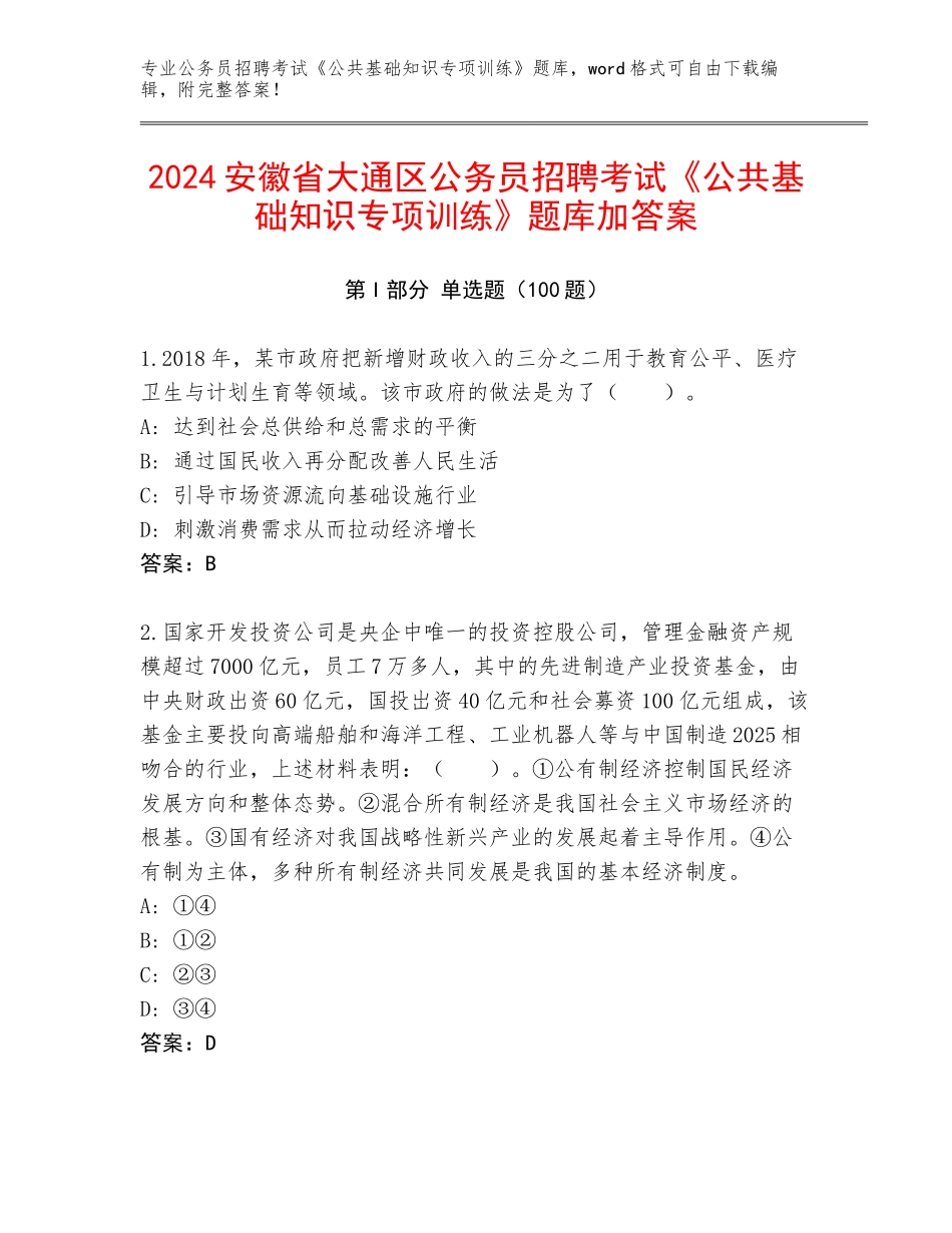 2024安徽省大通区公务员招聘考试《公共基础知识专项训练》题库加答案_第1页
