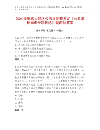 2024安徽省大通区公务员招聘考试《公共基础知识专项训练》题库加答案