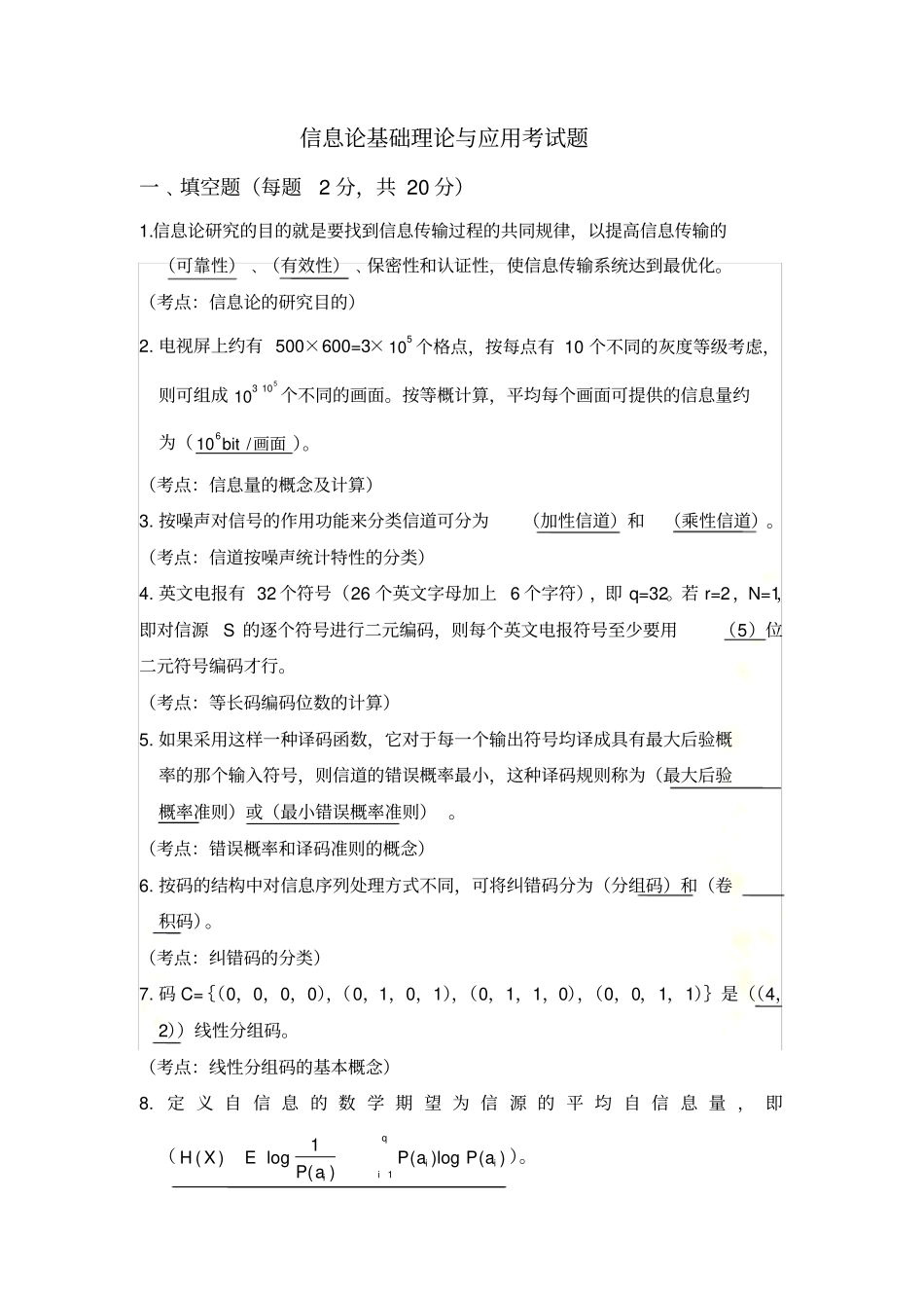 信息论基础理论与应用考试题及答案_第2页