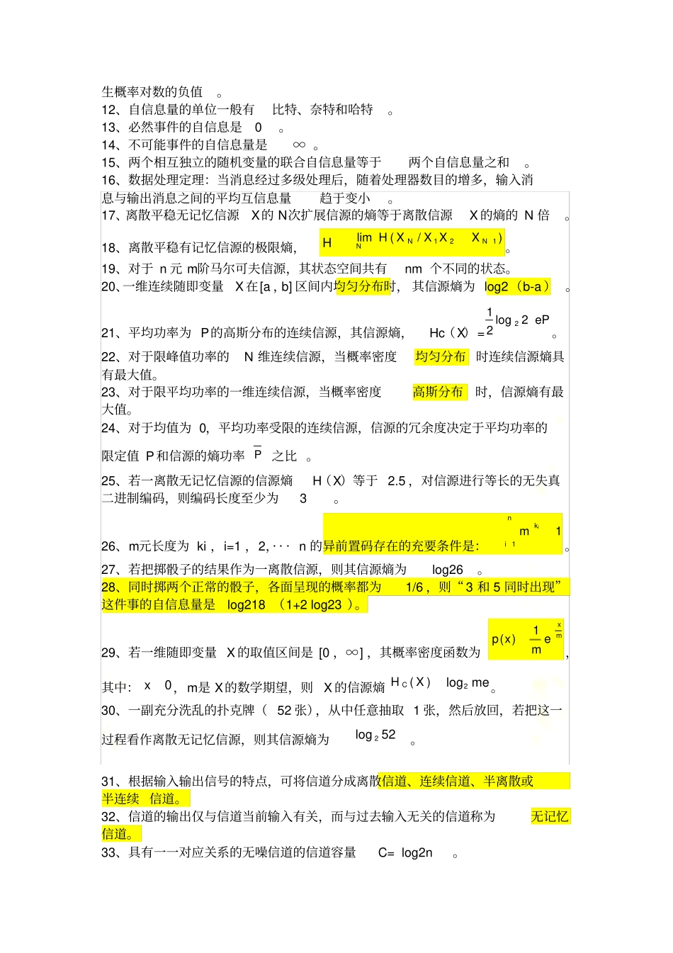 信息论复习知识点_第3页