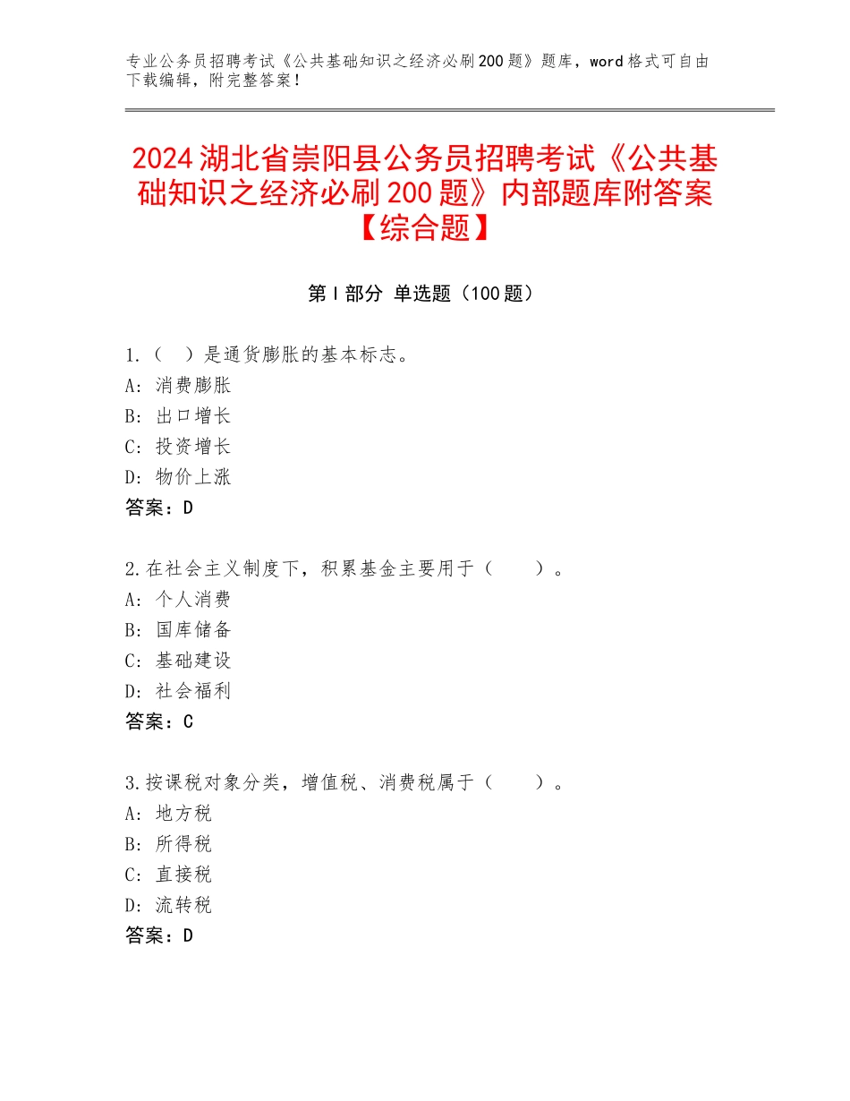 2024湖北省崇阳县公务员招聘考试《公共基础知识之经济必刷200题》内部题库附答案【综合题】_第1页