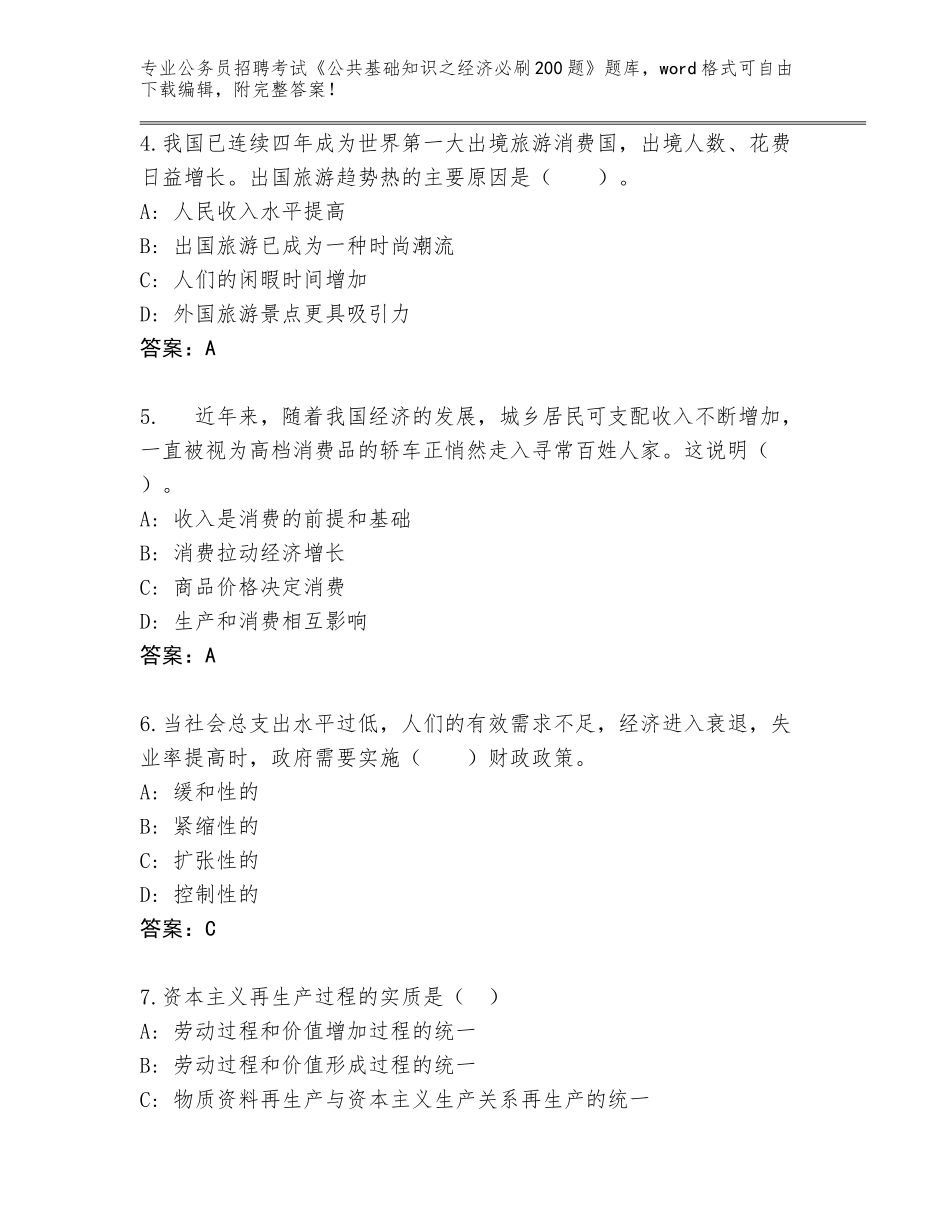 2024湖北省崇阳县公务员招聘考试《公共基础知识之经济必刷200题》内部题库附答案【综合题】_第2页