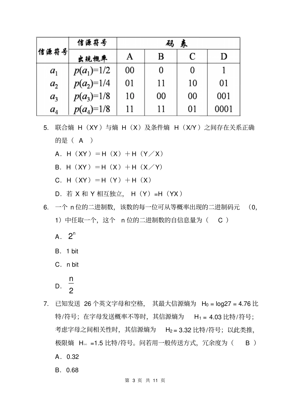 信息论考试卷及答案汇总_第3页
