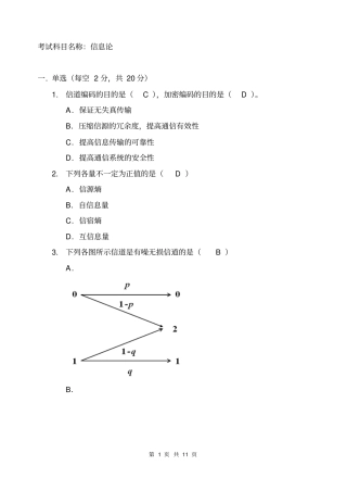 信息论考试卷及答案汇总