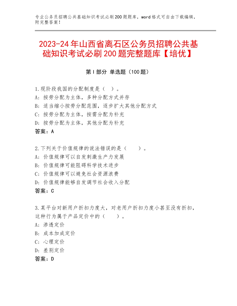 2023-24年山西省离石区公务员招聘公共基础知识考试必刷200题完整题库【培优】_第1页