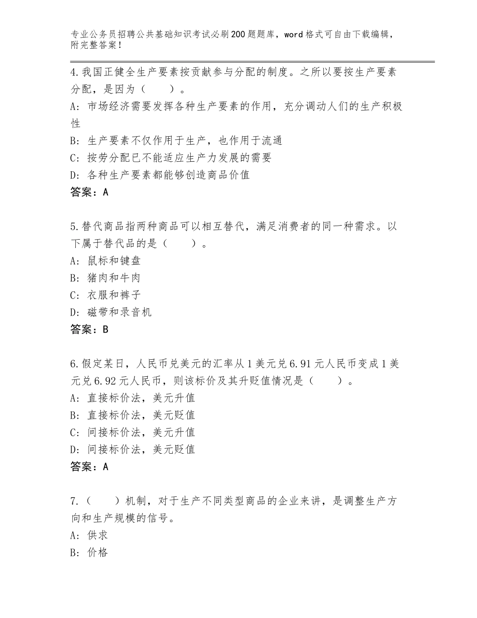 2023-24年山西省离石区公务员招聘公共基础知识考试必刷200题完整题库【培优】_第2页