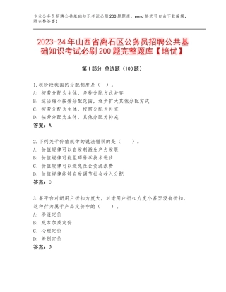 2023-24年山西省离石区公务员招聘公共基础知识考试必刷200题完整题库【培优】
