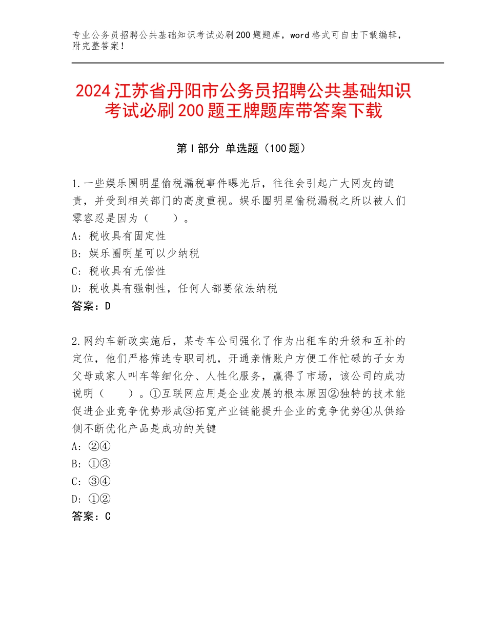 2024江苏省丹阳市公务员招聘公共基础知识考试必刷200题王牌题库带答案下载_第1页