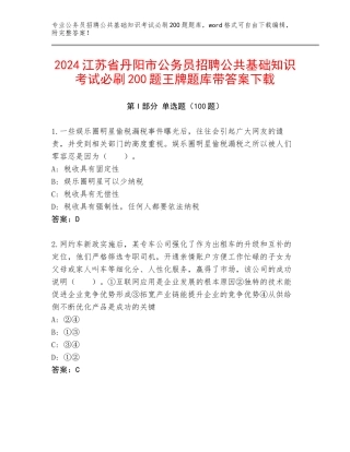 2024江苏省丹阳市公务员招聘公共基础知识考试必刷200题王牌题库带答案下载