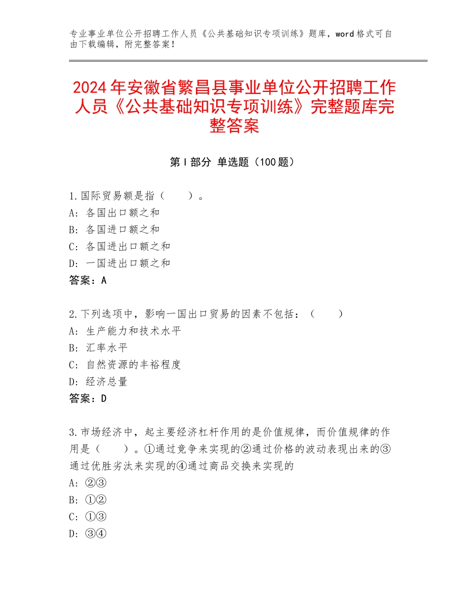 2024年安徽省繁昌县事业单位公开招聘工作人员《公共基础知识专项训练》完整题库完整答案_第1页