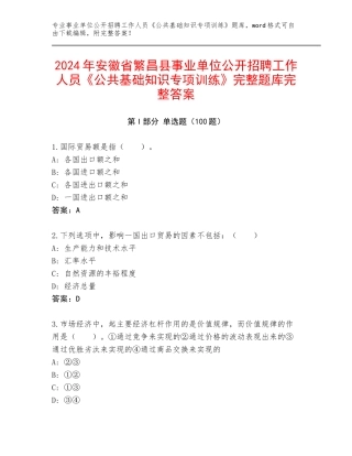 2024年安徽省繁昌县事业单位公开招聘工作人员《公共基础知识专项训练》完整题库完整答案