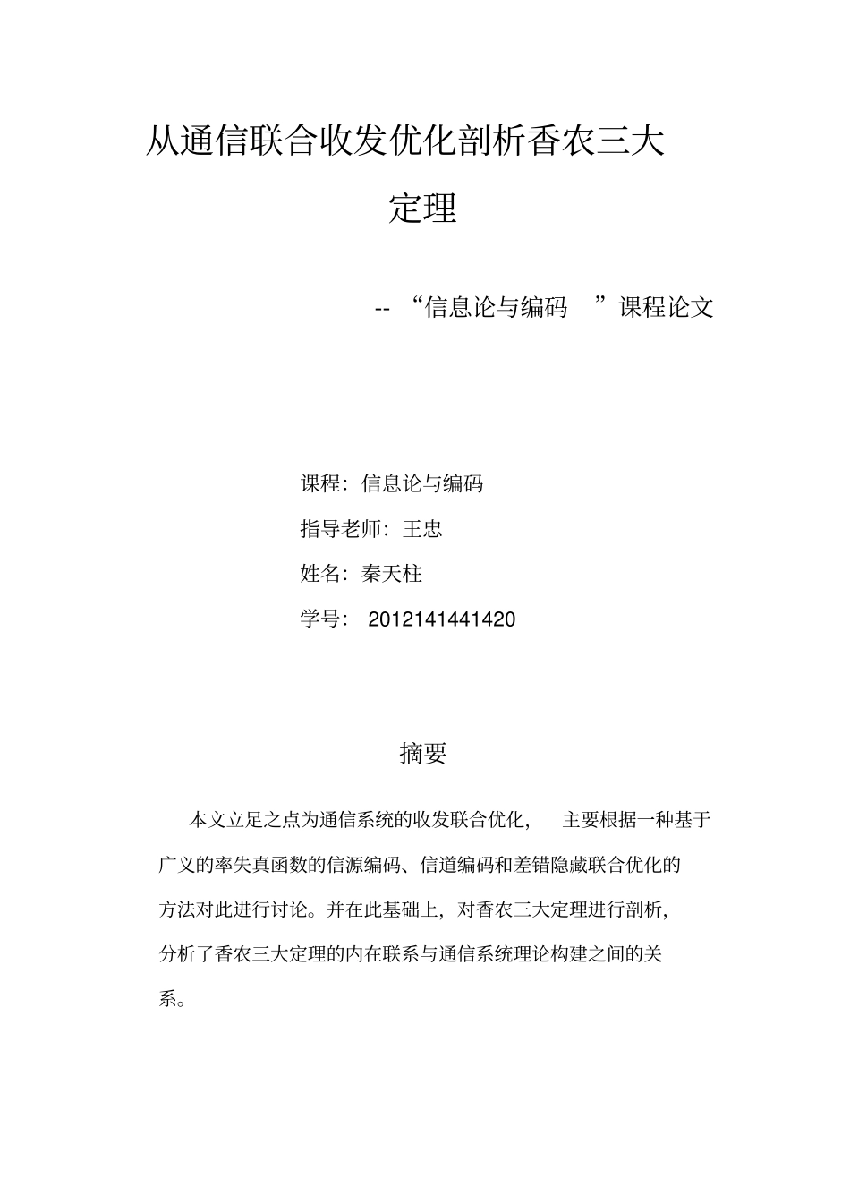 信息论课程论文汇总_第1页