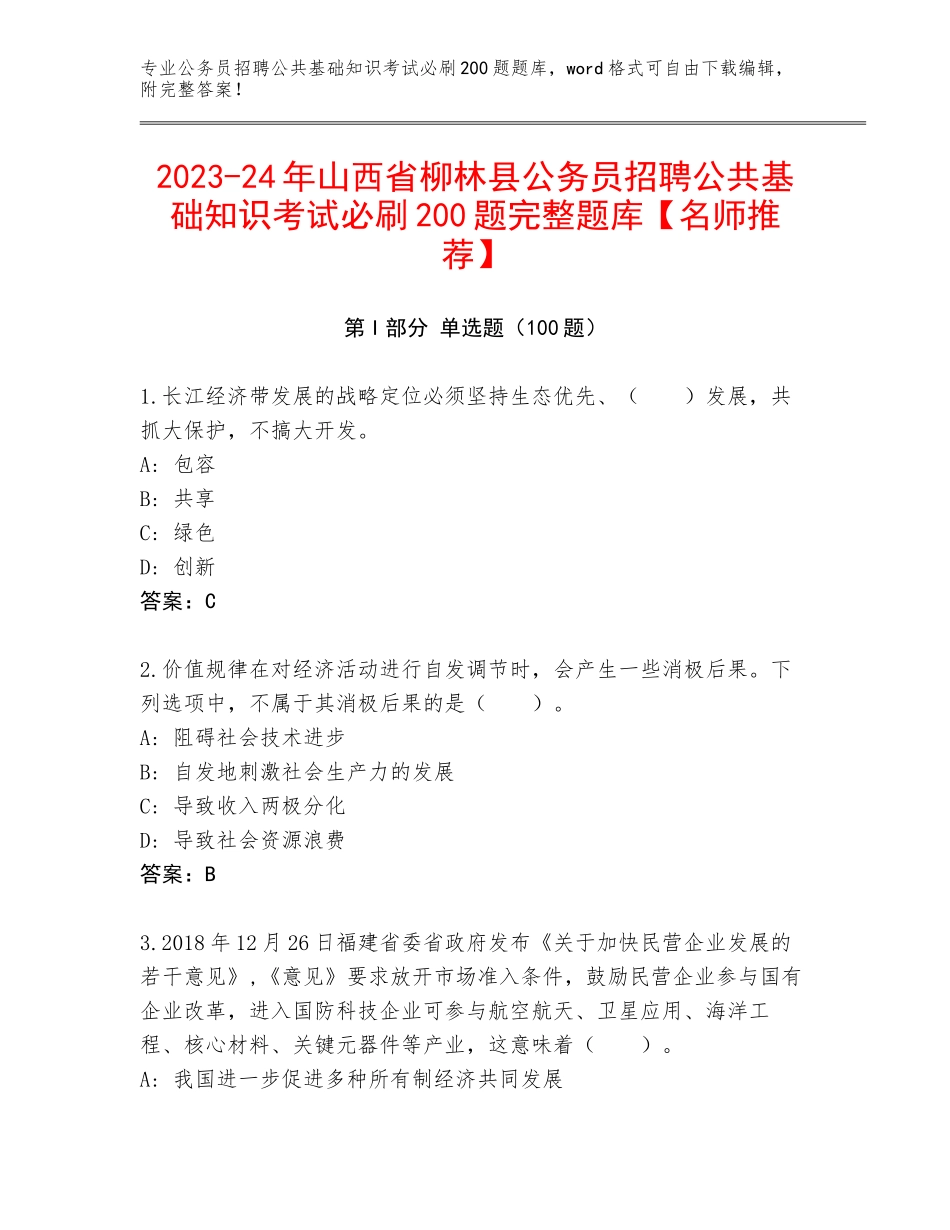2023-24年山西省柳林县公务员招聘公共基础知识考试必刷200题完整题库【名师推荐】_第1页