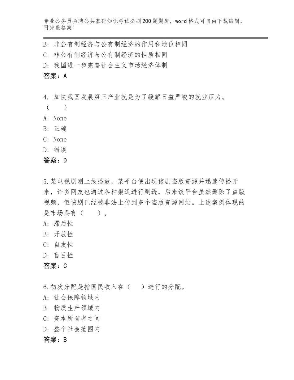 2023-24年山西省柳林县公务员招聘公共基础知识考试必刷200题完整题库【名师推荐】_第2页
