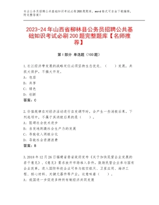 2023-24年山西省柳林县公务员招聘公共基础知识考试必刷200题完整题库【名师推荐】